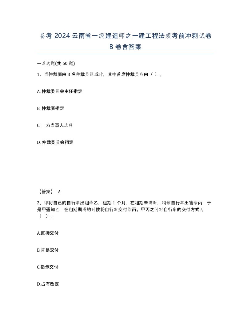 备考2024云南省一级建造师之一建工程法规考前冲刺试卷B卷含答案