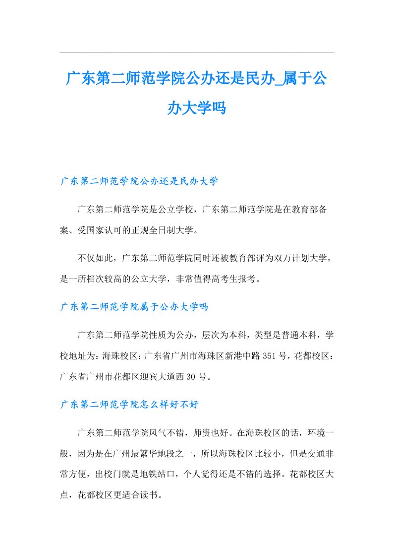 广东第二师范学院公办还是民办_属于公办大学吗