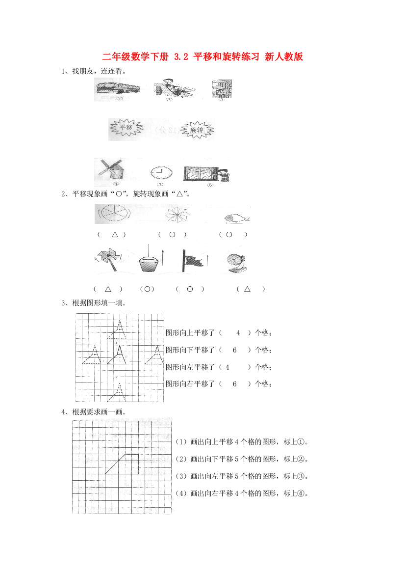 二年级数学下册-3.2-平移和旋转练习-新人教版.doc