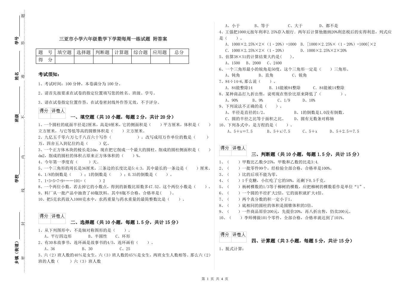 三亚市小学六年级数学下学期每周一练试题