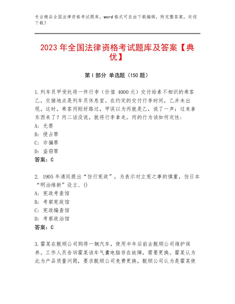 精品全国法律资格考试最新题库加解析答案