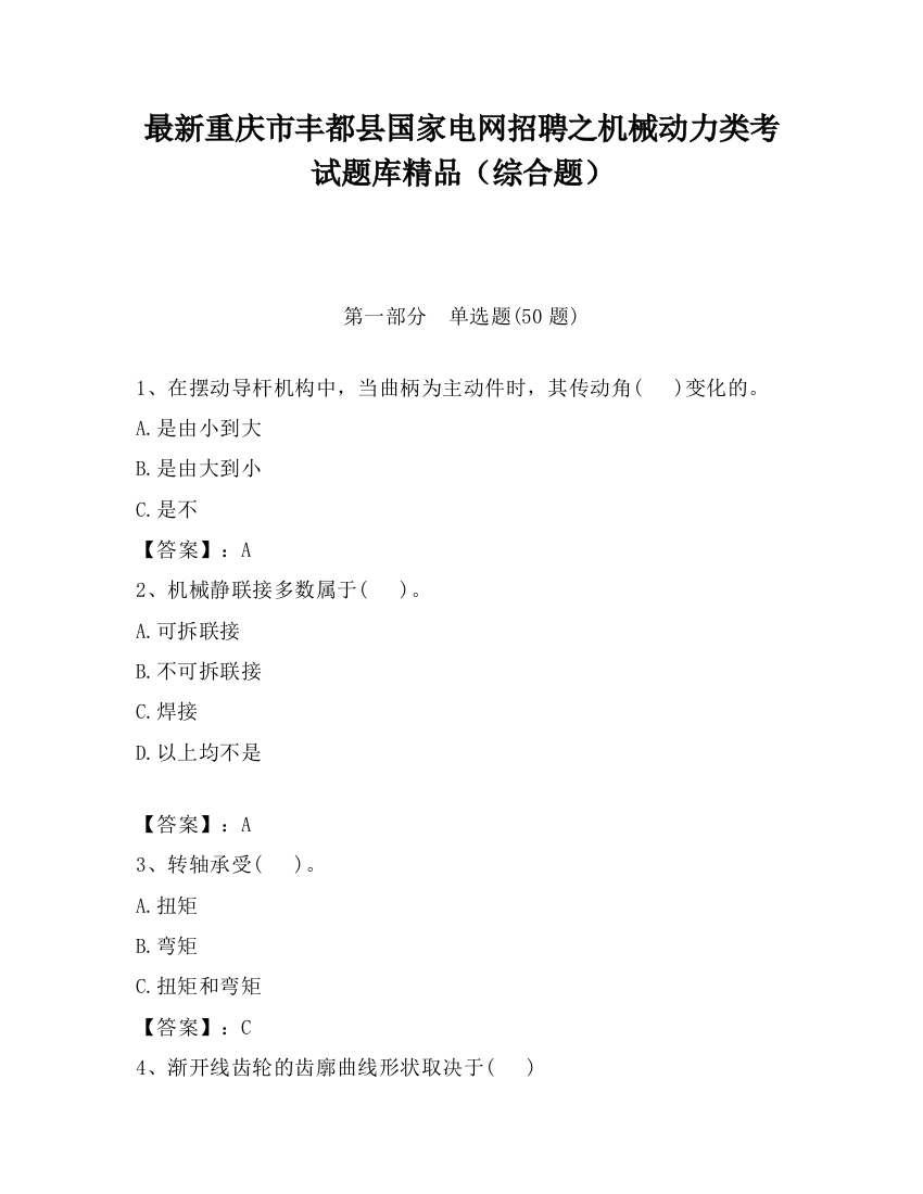 最新重庆市丰都县国家电网招聘之机械动力类考试题库精品（综合题）