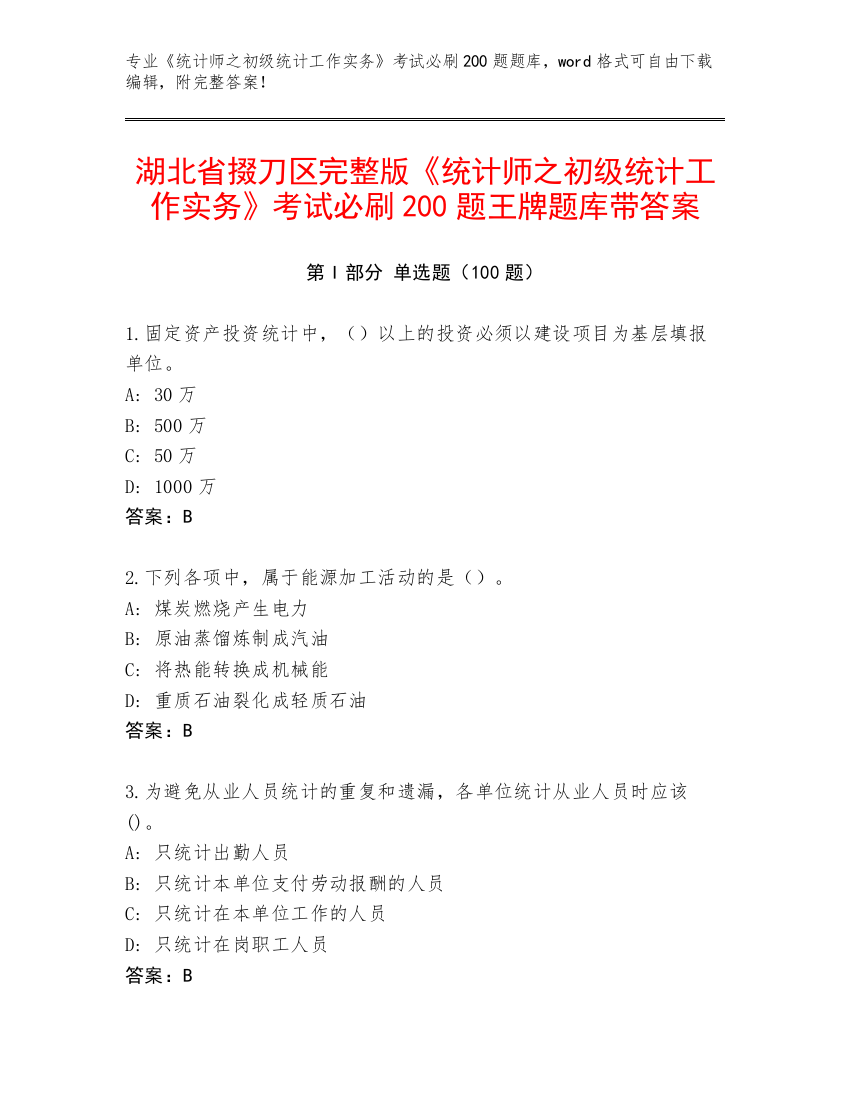 湖北省掇刀区完整版《统计师之初级统计工作实务》考试必刷200题王牌题库带答案