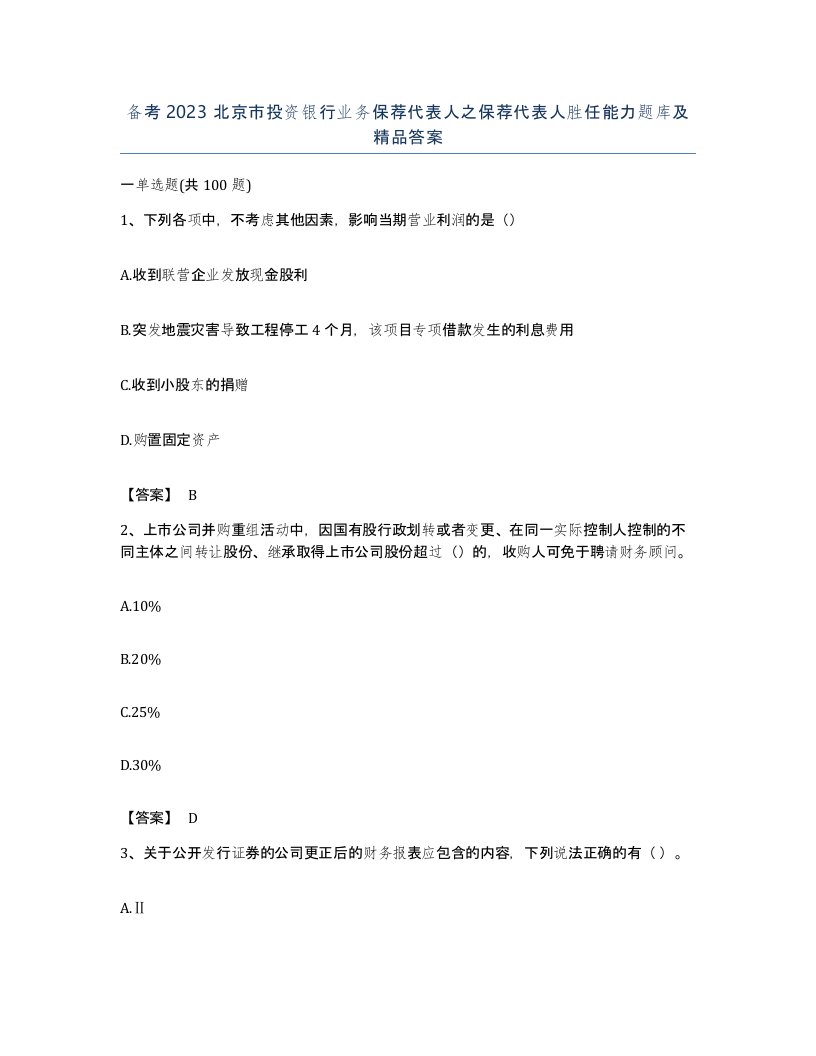 备考2023北京市投资银行业务保荐代表人之保荐代表人胜任能力题库及答案