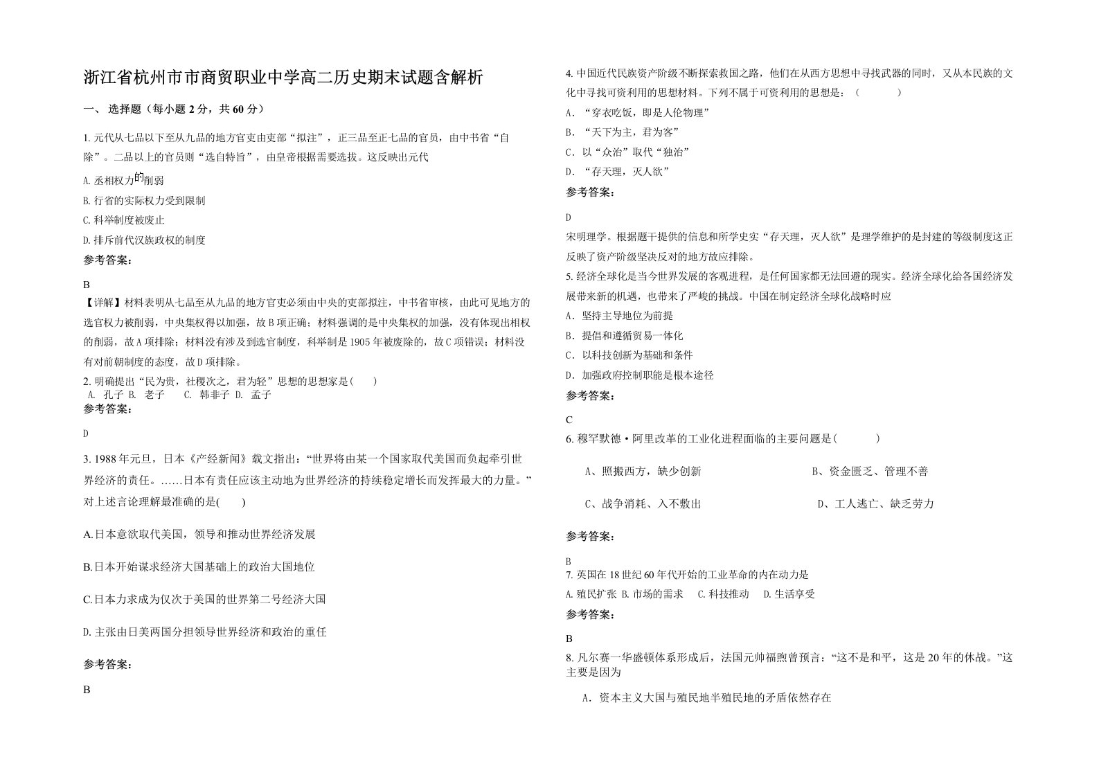 浙江省杭州市市商贸职业中学高二历史期末试题含解析