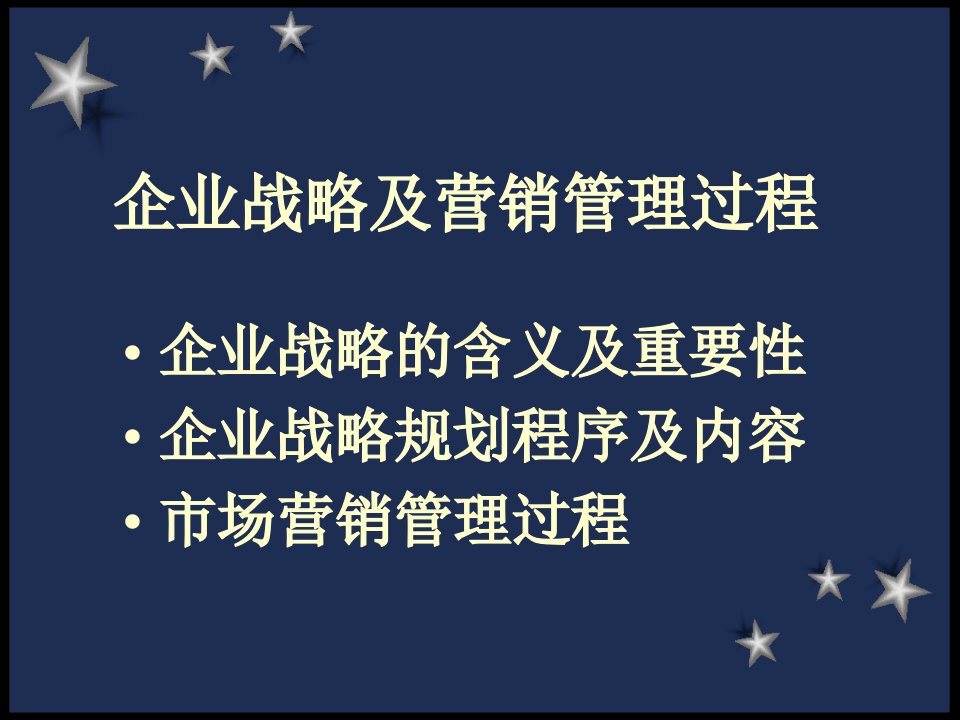 【培训课件】企业战略及营销管理过程