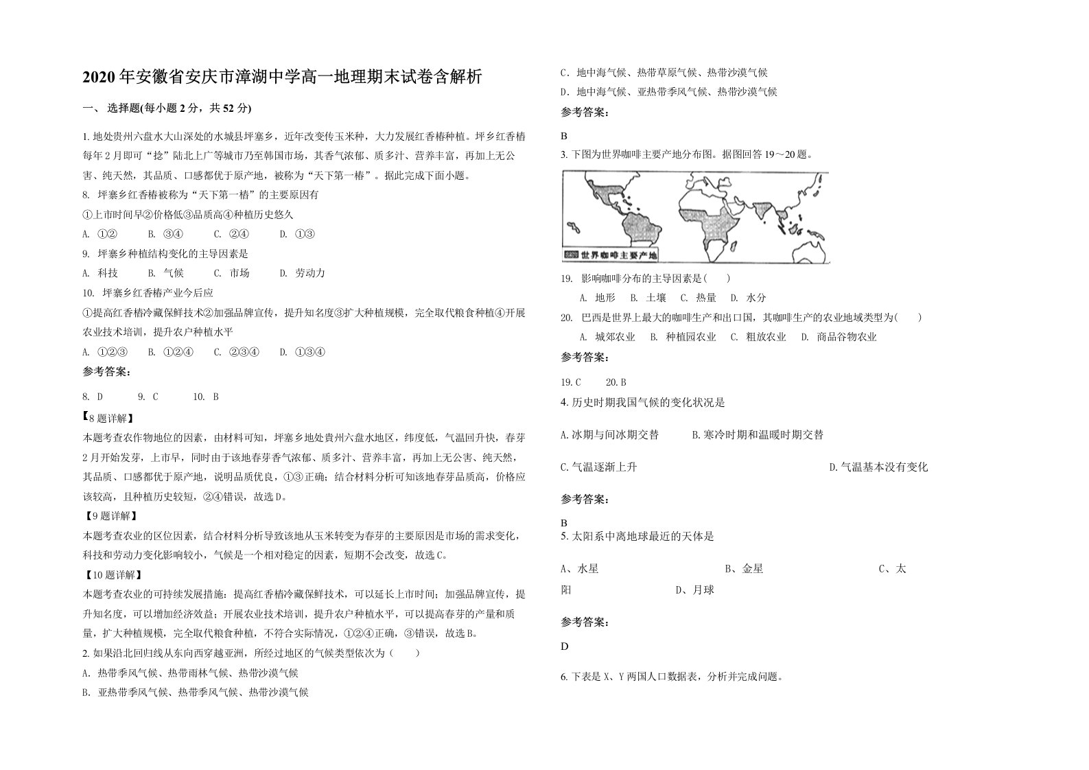 2020年安徽省安庆市漳湖中学高一地理期末试卷含解析