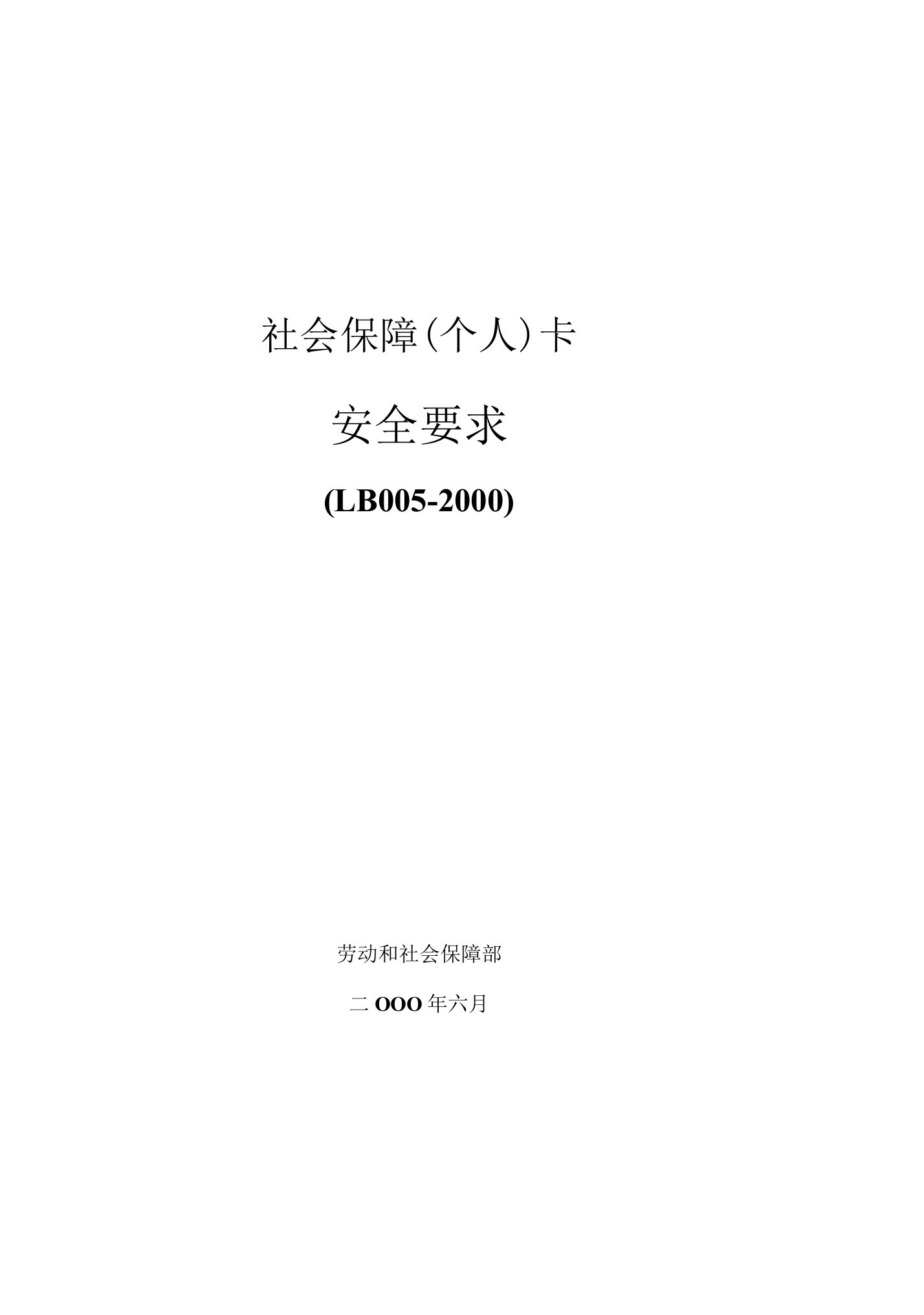 社会保障（个人）卡安全要求(8-28)