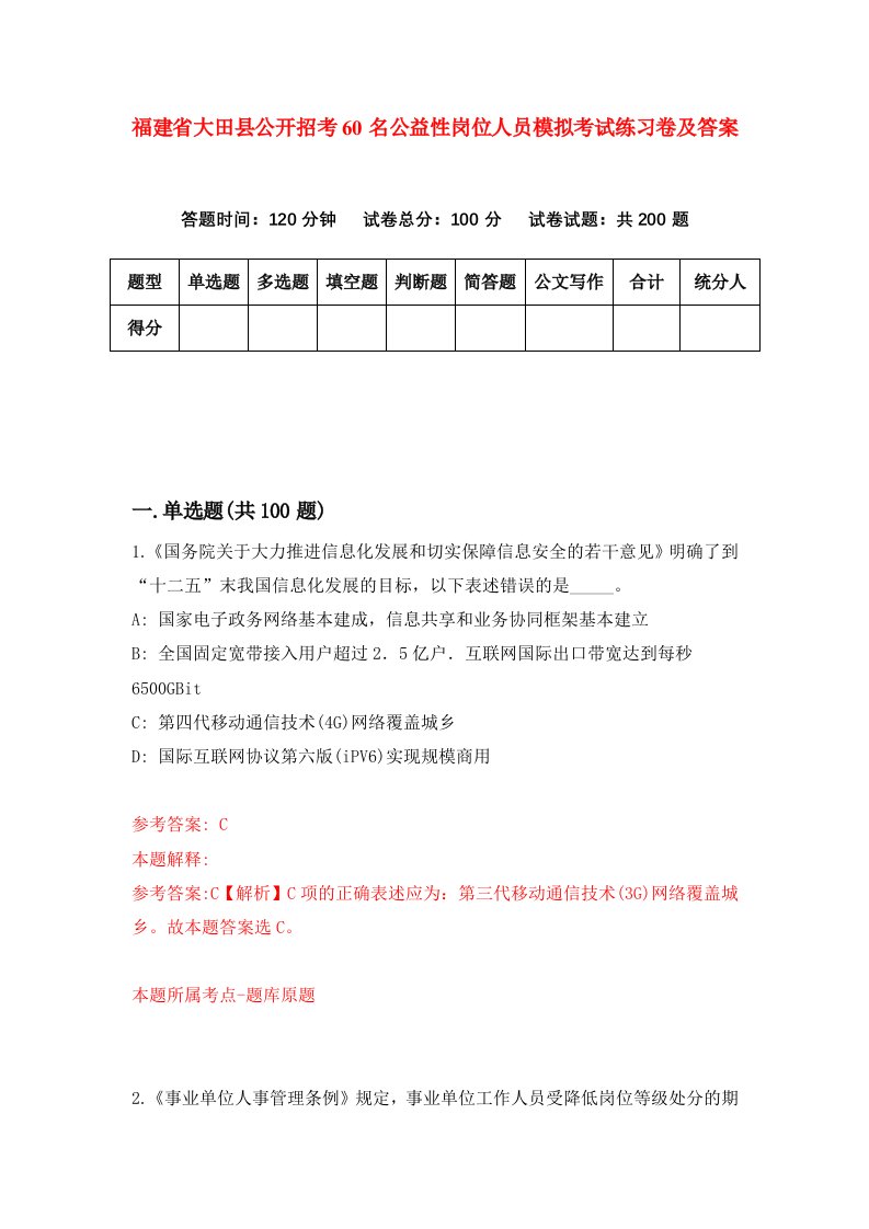 福建省大田县公开招考60名公益性岗位人员模拟考试练习卷及答案第8期