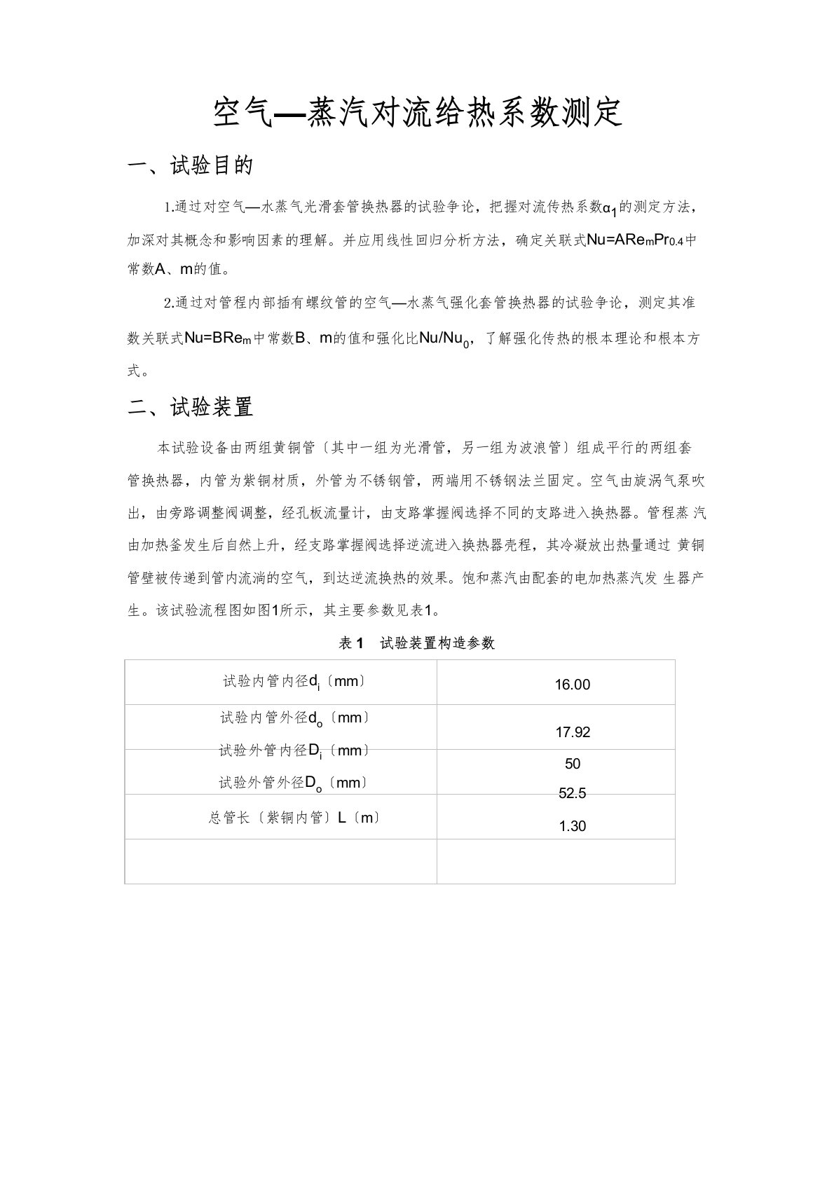 空气—蒸汽对流给热系数测定实验报告及数据、答案范文