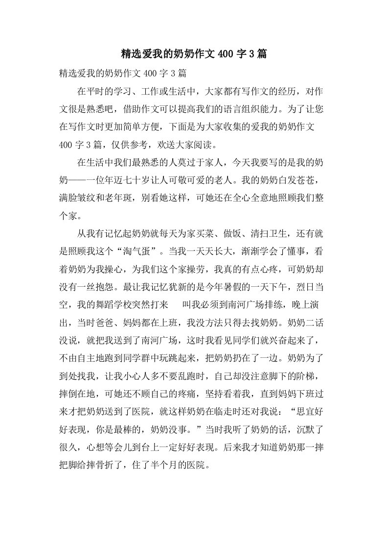 爱我的奶奶作文400字3篇