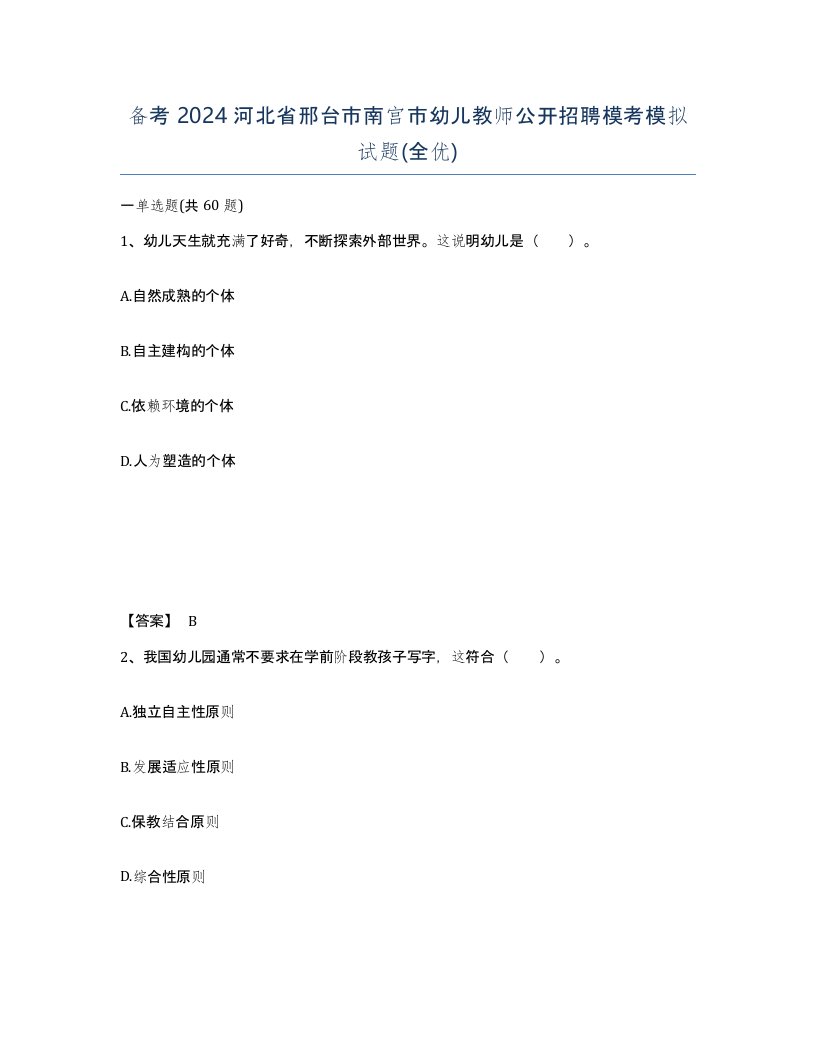 备考2024河北省邢台市南宫市幼儿教师公开招聘模考模拟试题全优