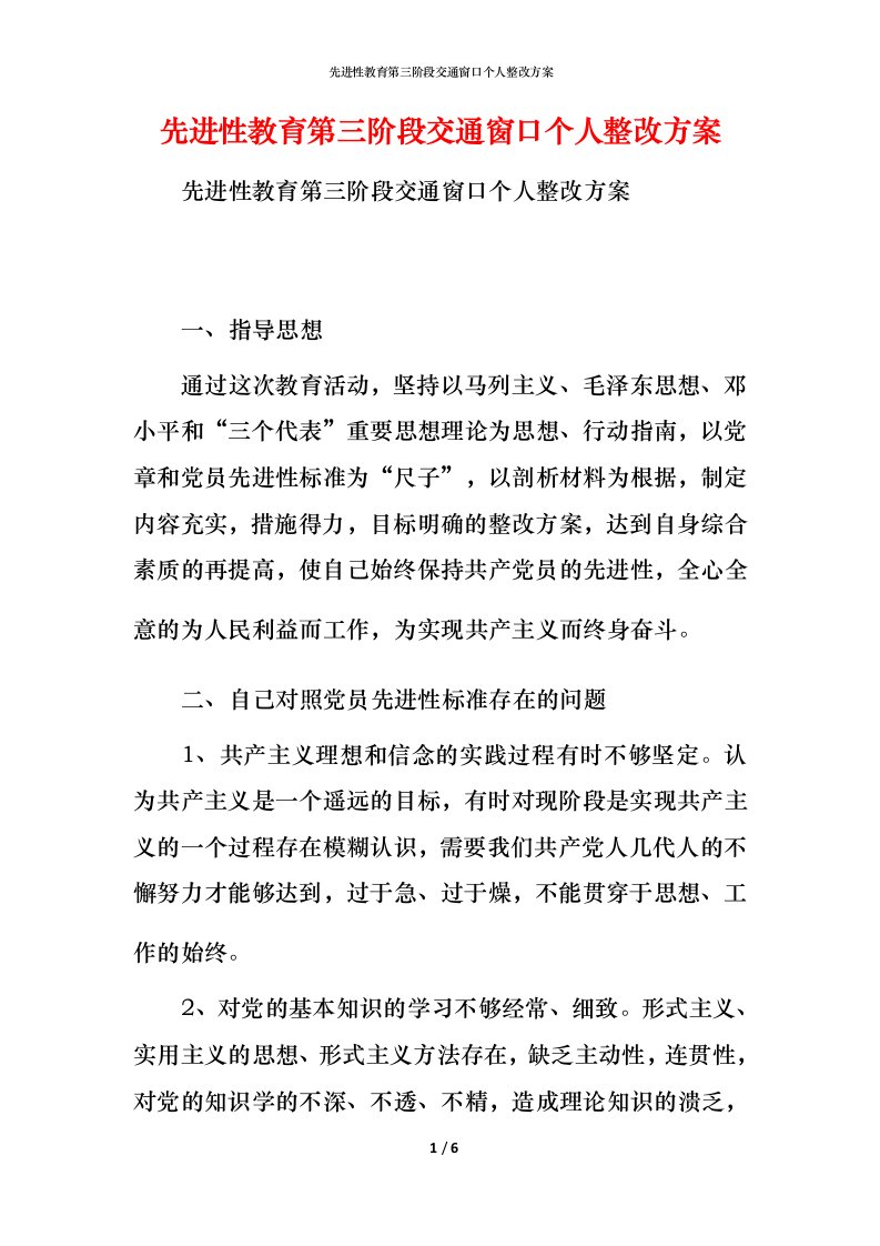 先进性教育第三阶段交通窗口个人整改方案