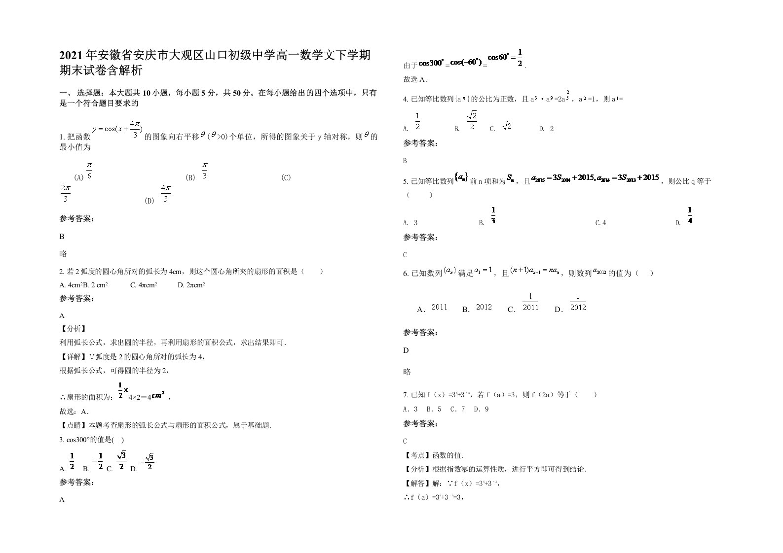 2021年安徽省安庆市大观区山口初级中学高一数学文下学期期末试卷含解析