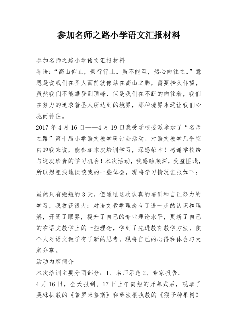 参加名师之路小学语文汇报材料