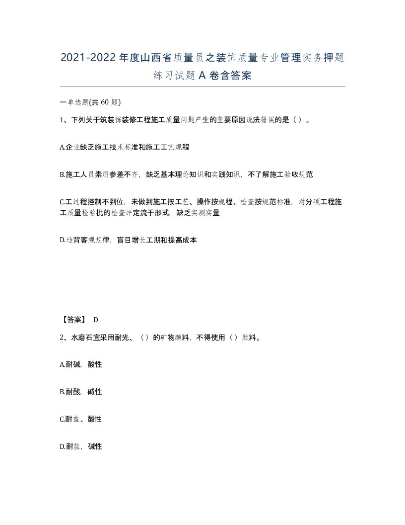 2021-2022年度山西省质量员之装饰质量专业管理实务押题练习试题A卷含答案