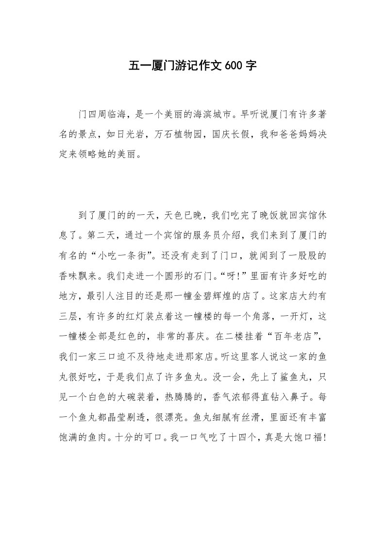 五一厦门游记作文600字