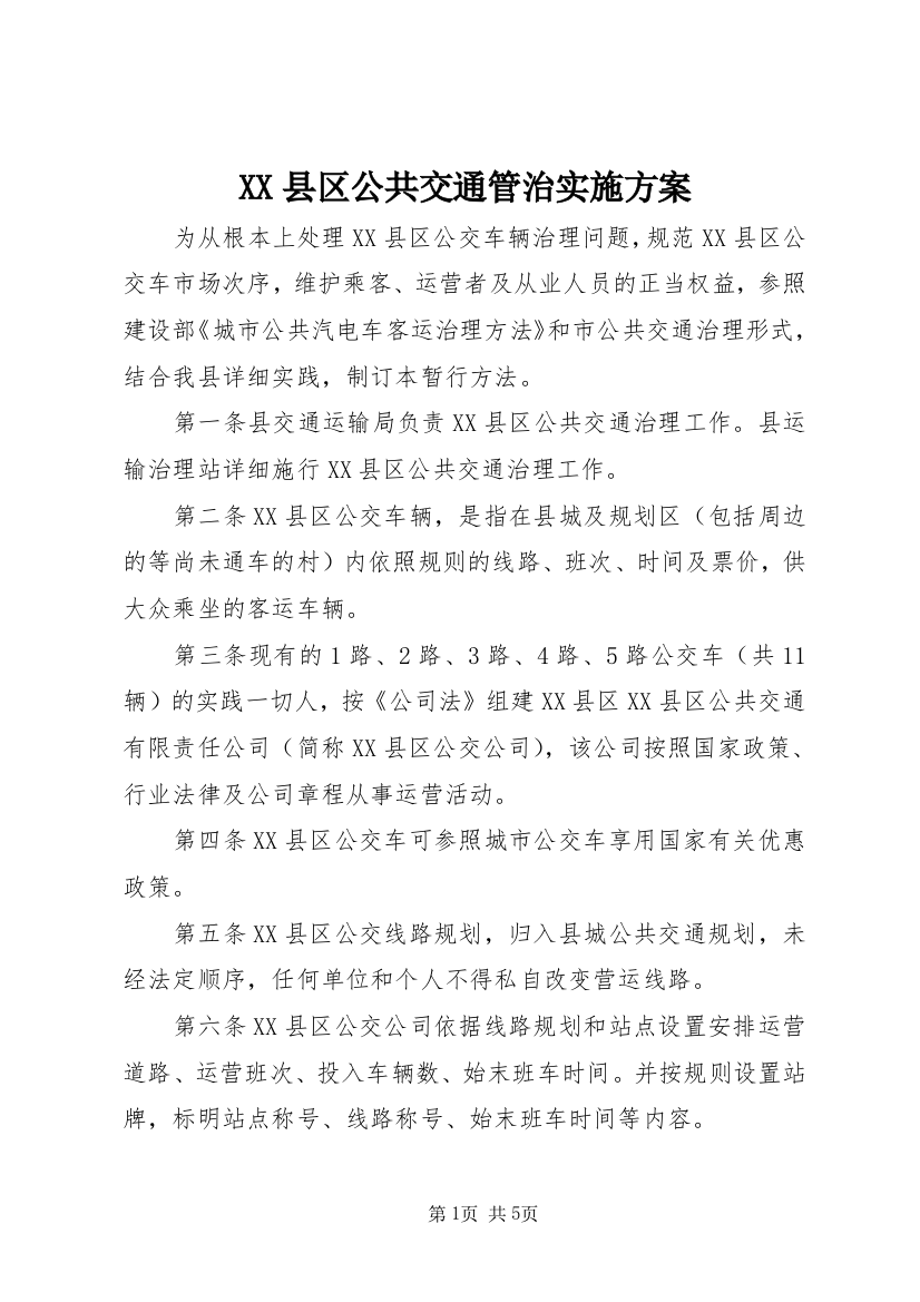 XX县区公共交通管治实施方案