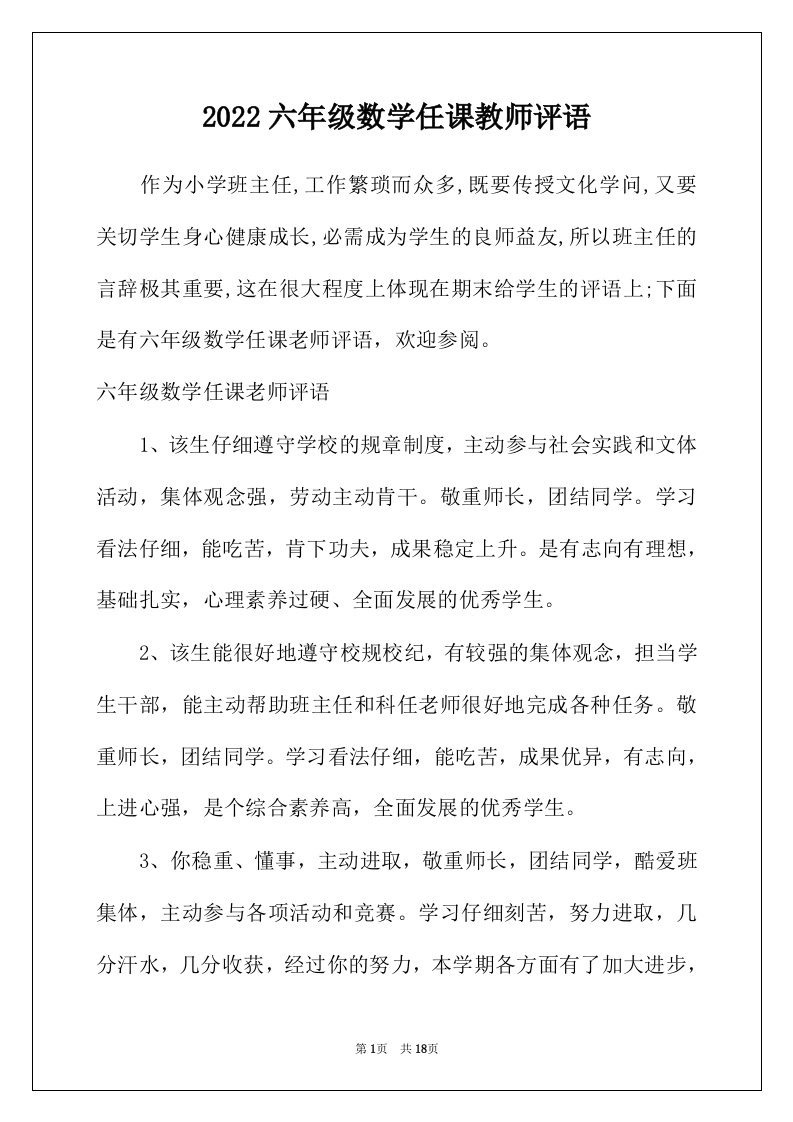 2022年六年级数学任课教师评语