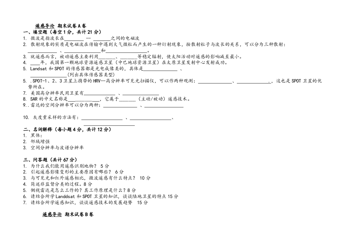 遥感导论期末试卷及答案