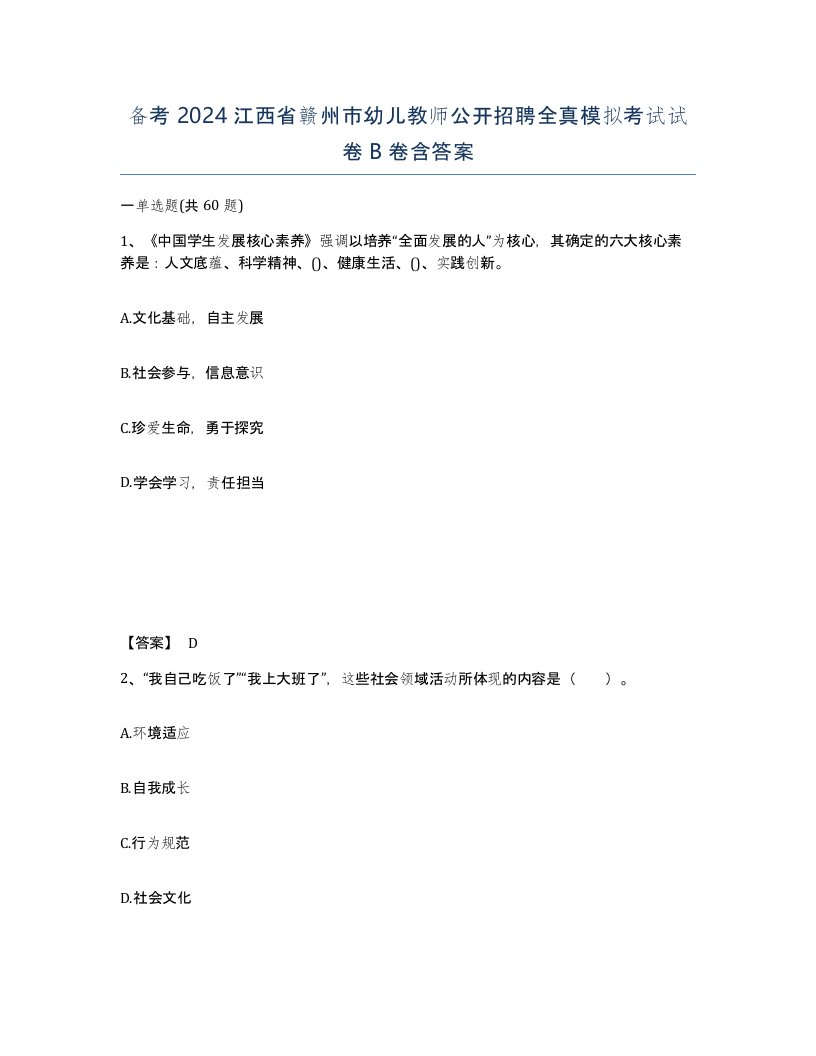 备考2024江西省赣州市幼儿教师公开招聘全真模拟考试试卷B卷含答案