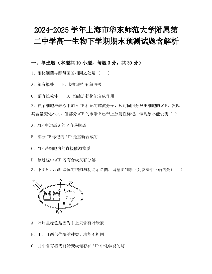 2024-2025学年上海市华东师范大学附属第二中学高一生物下学期期末预测试题含解析