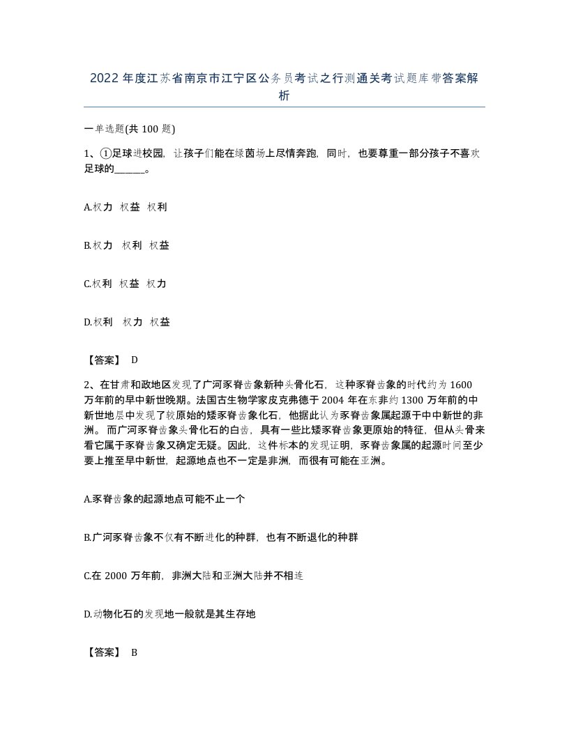 2022年度江苏省南京市江宁区公务员考试之行测通关考试题库带答案解析