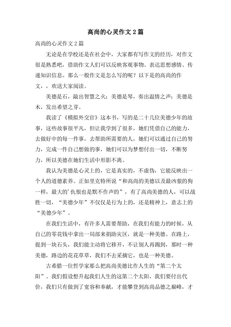 高尚的心灵作文2篇