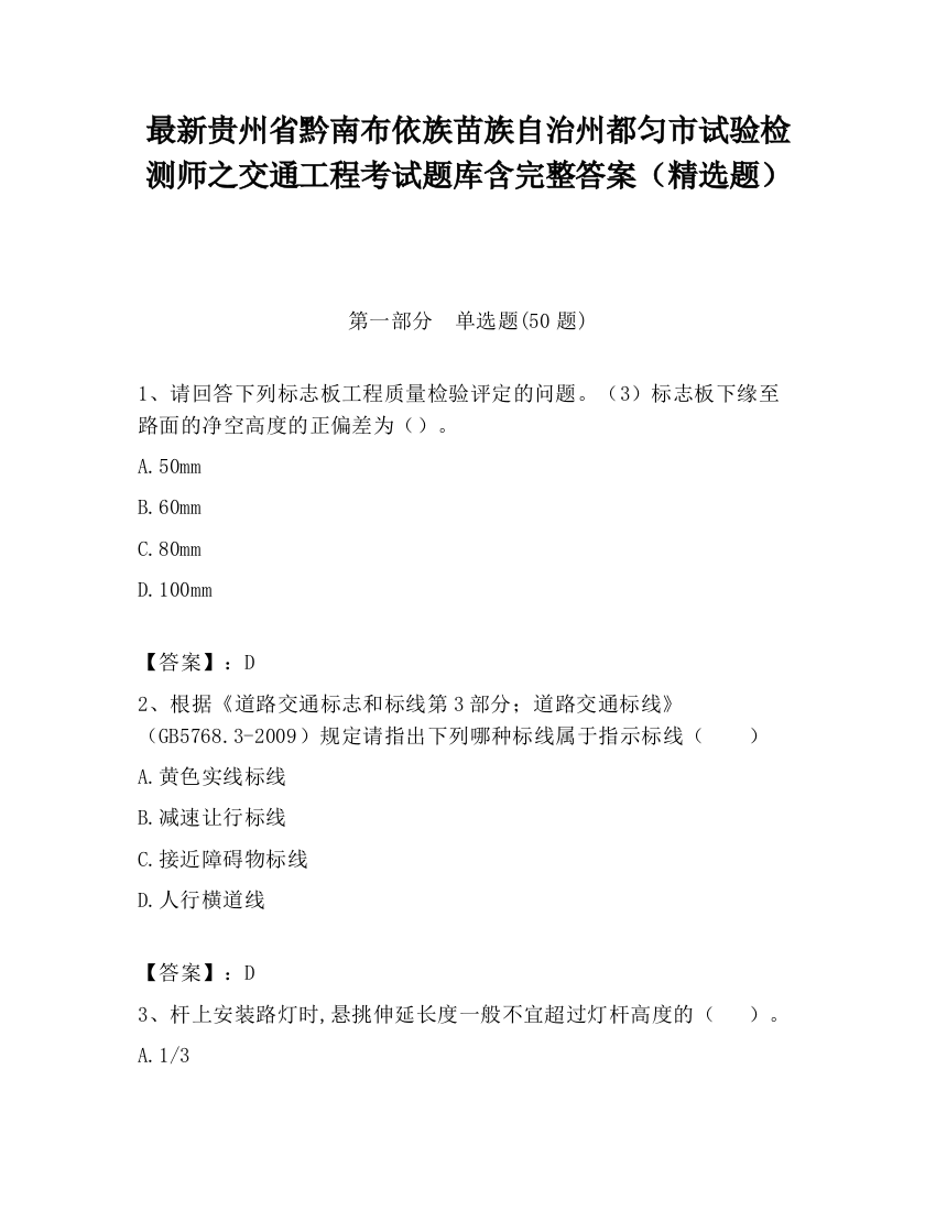 最新贵州省黔南布依族苗族自治州都匀市试验检测师之交通工程考试题库含完整答案（精选题）