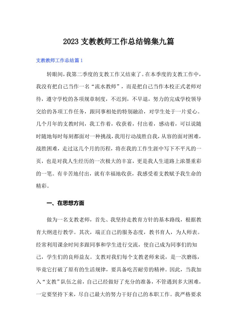 2023支教教师工作总结锦集九篇