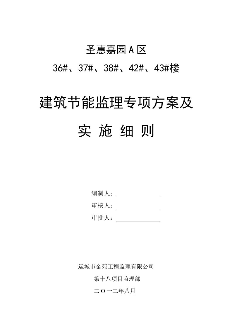 建筑节能监理专项方案及实施细则