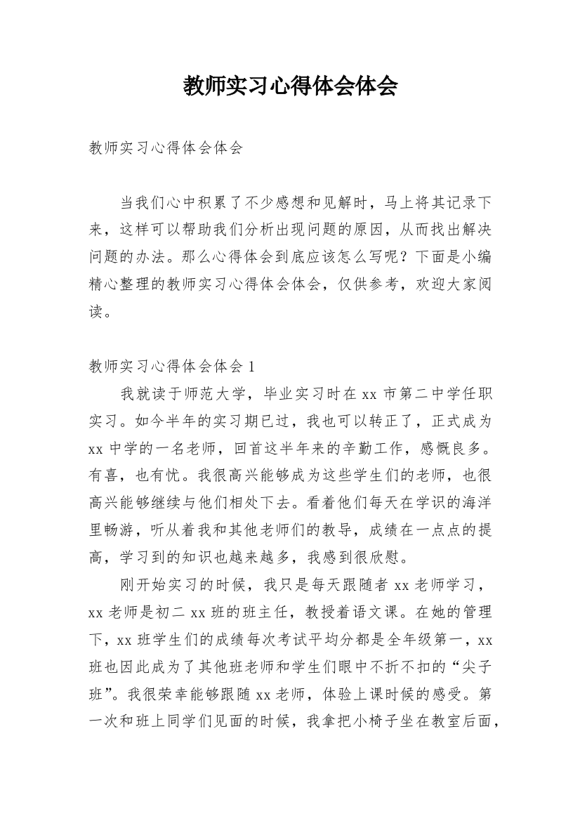 教师实习心得体会体会