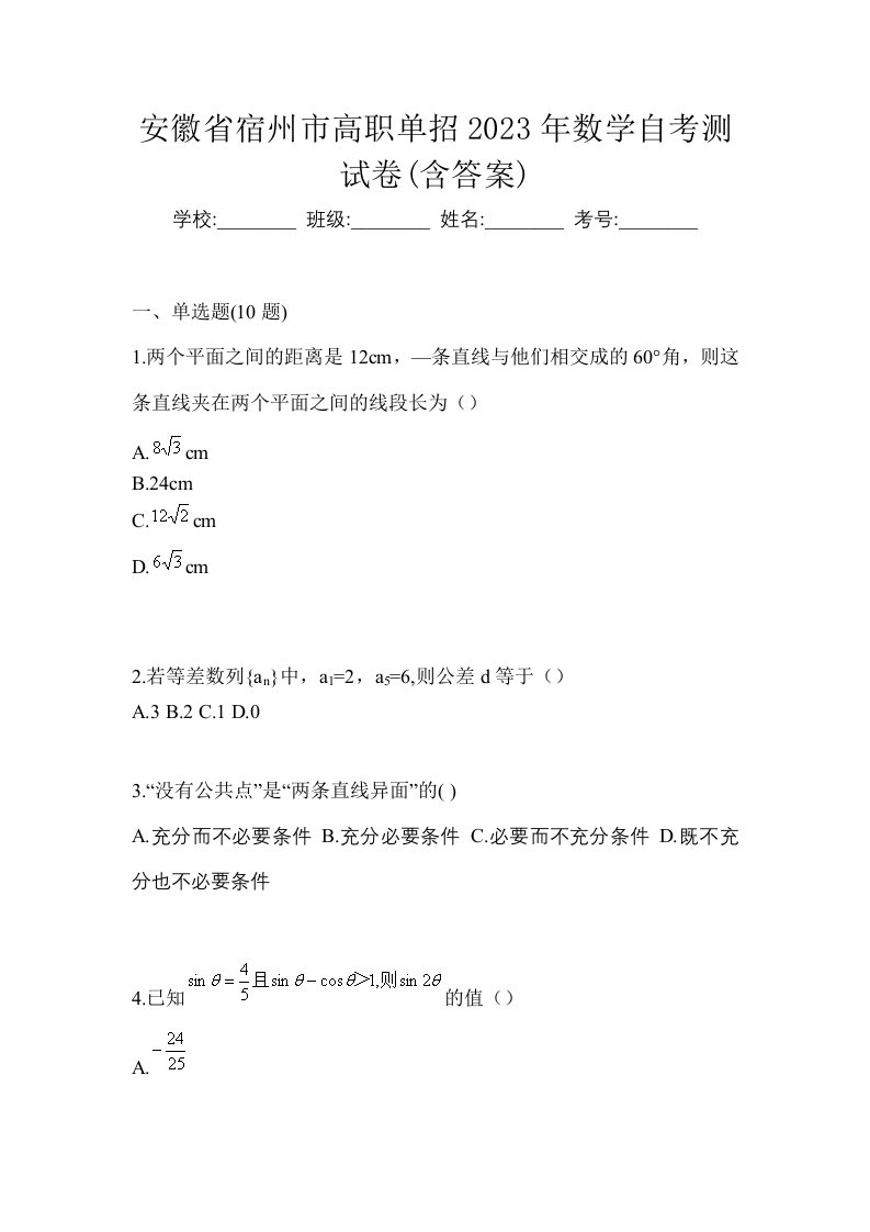 安徽省宿州市高职单招2023年数学自考测试卷含答案