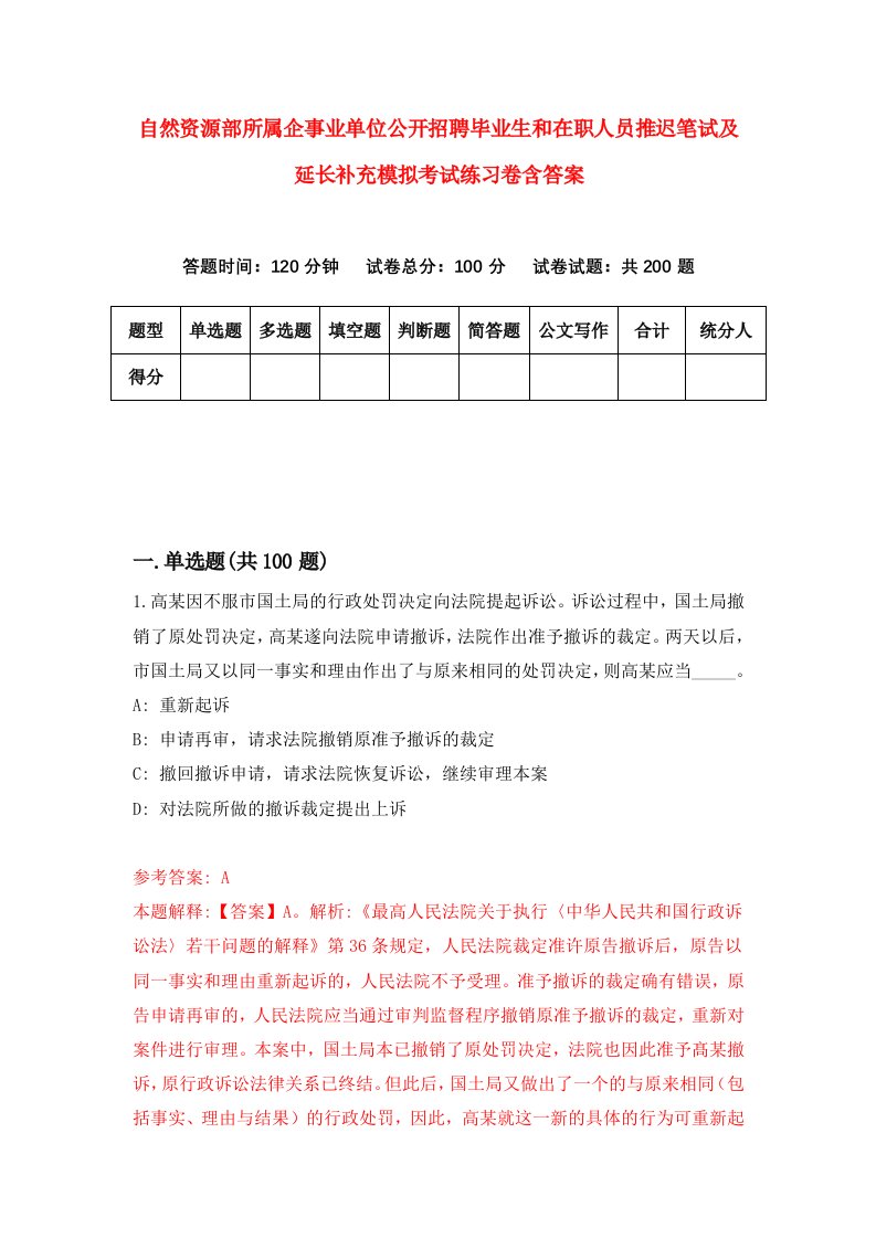 自然资源部所属企事业单位公开招聘毕业生和在职人员推迟笔试及延长补充模拟考试练习卷含答案5