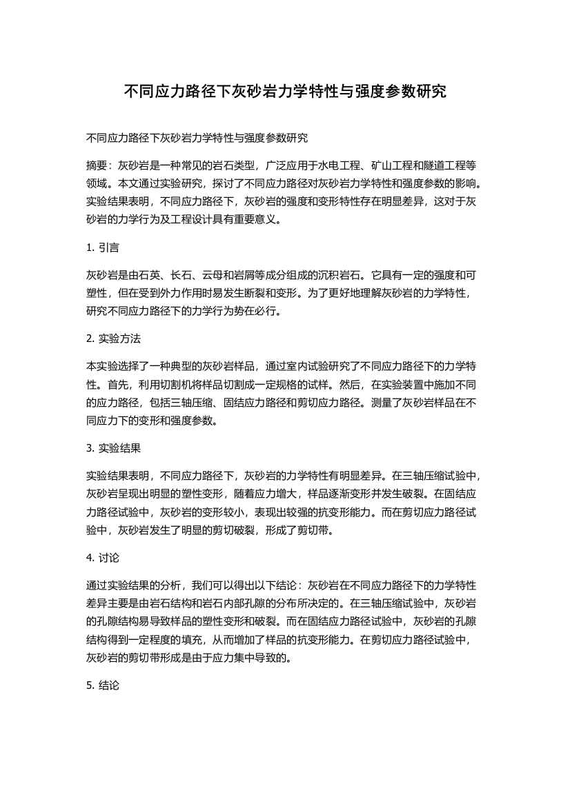 不同应力路径下灰砂岩力学特性与强度参数研究