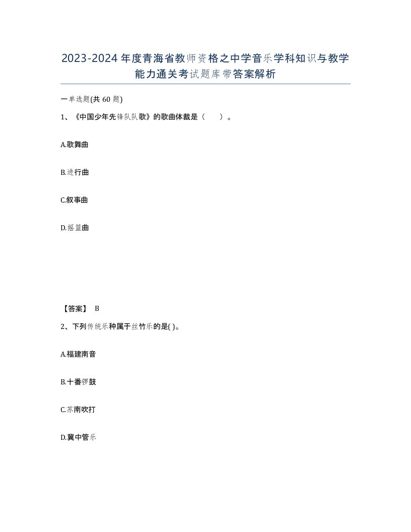 2023-2024年度青海省教师资格之中学音乐学科知识与教学能力通关考试题库带答案解析