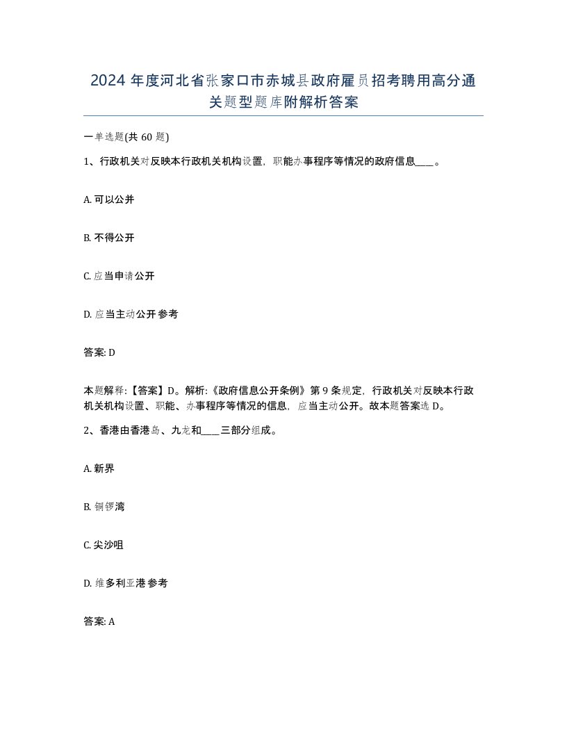 2024年度河北省张家口市赤城县政府雇员招考聘用高分通关题型题库附解析答案