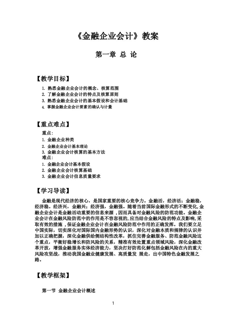 金融企业会计教案