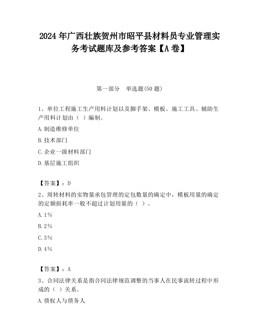 2024年广西壮族贺州市昭平县材料员专业管理实务考试题库及参考答案【A卷】