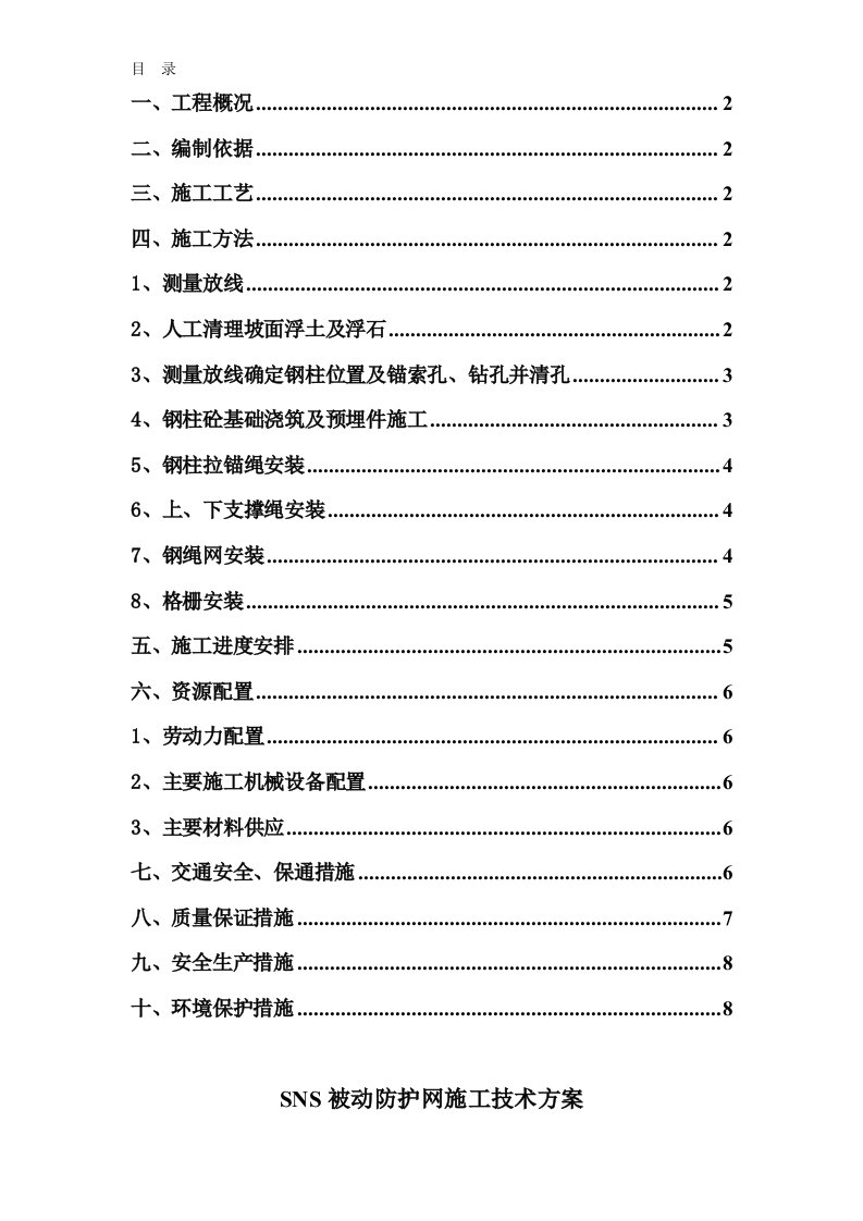 SNS被动防护网施工技术方案