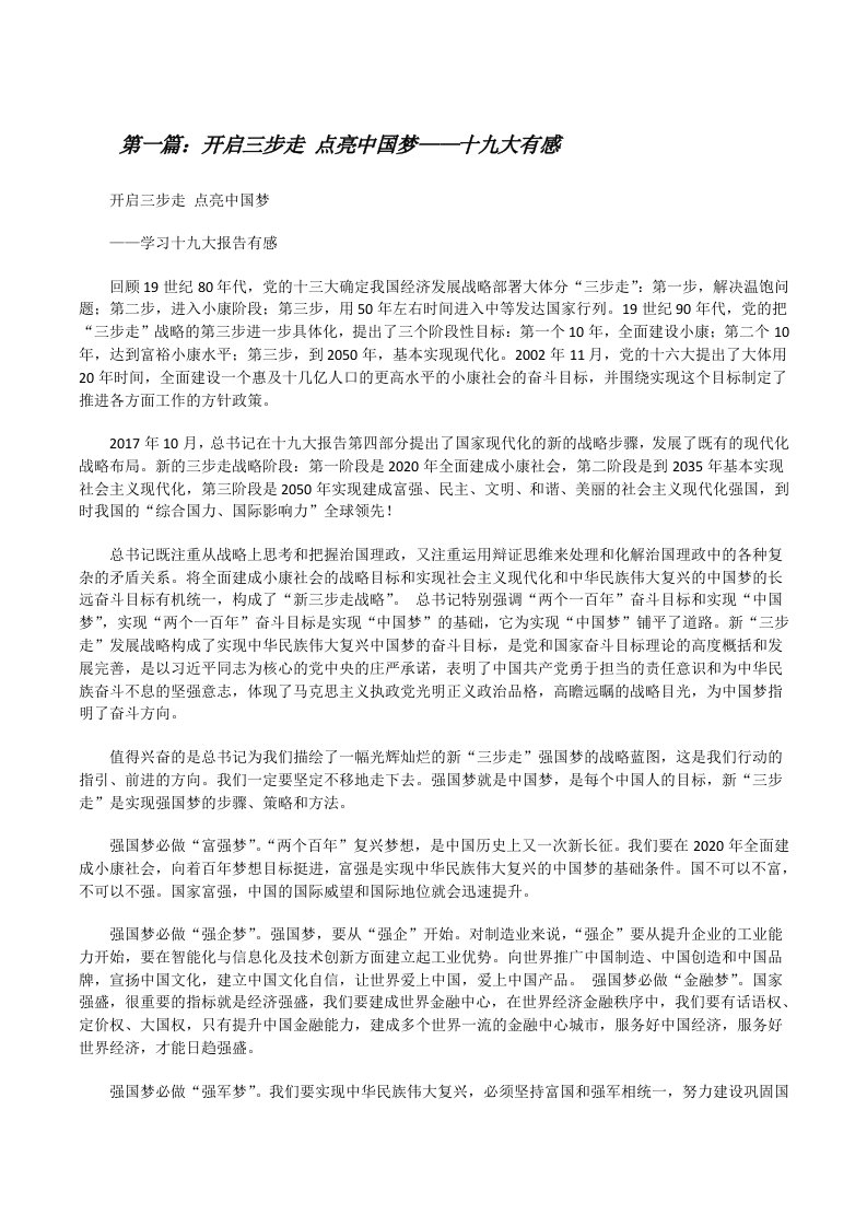 开启三步走点亮中国梦——十九大有感（共五则）[修改版]