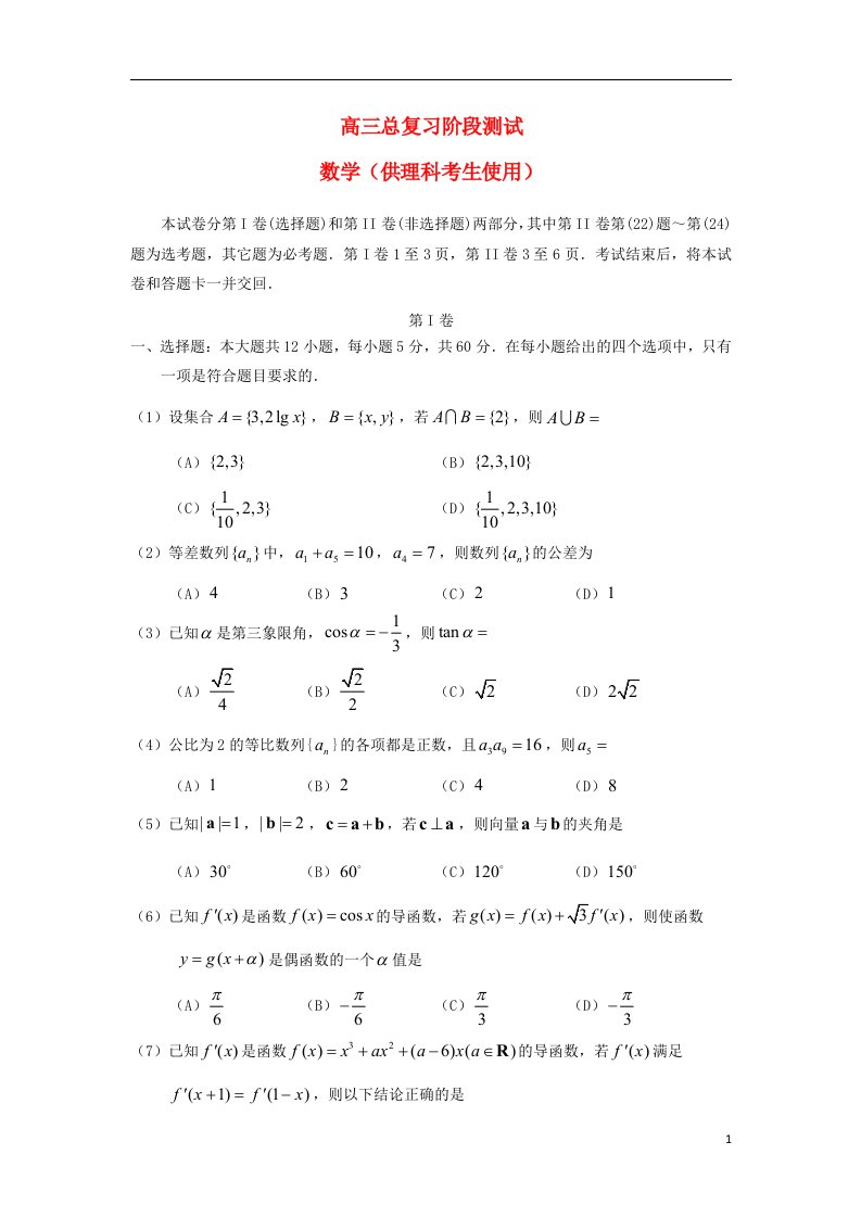 辽宁省丹东市高三数学10月阶段测试试题