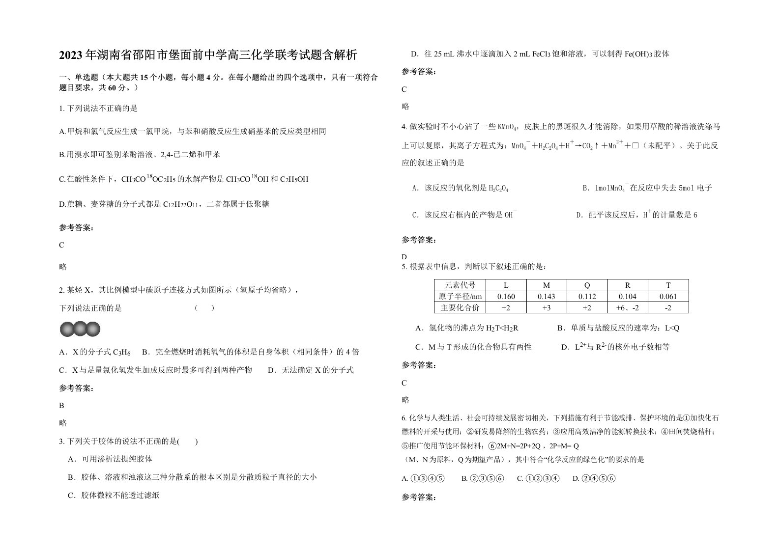 2023年湖南省邵阳市堡面前中学高三化学联考试题含解析