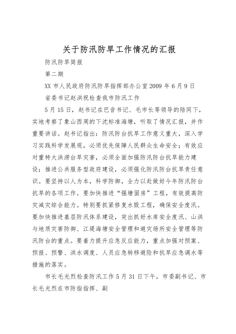 2022关于防汛防旱工作情况的汇报