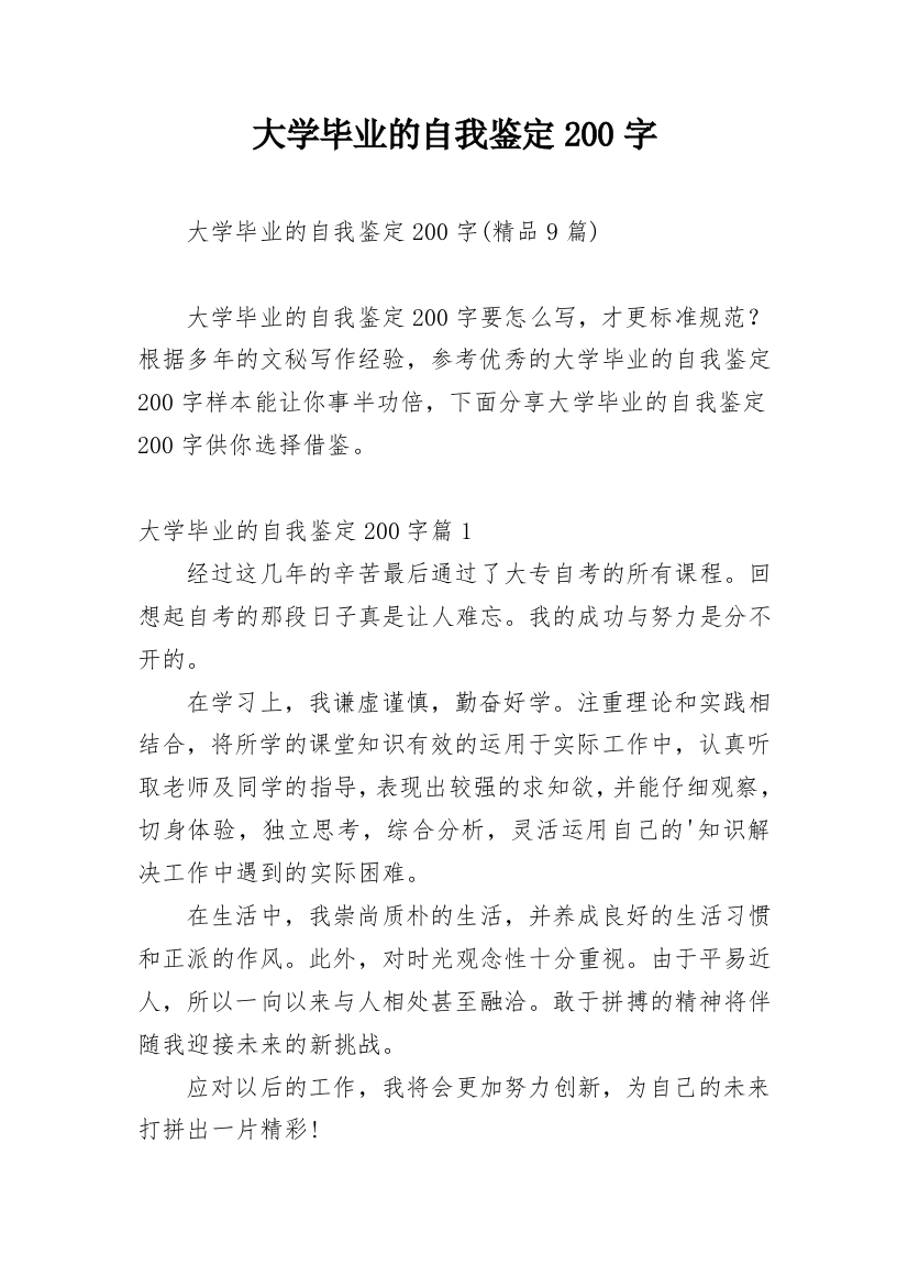 大学毕业的自我鉴定200字