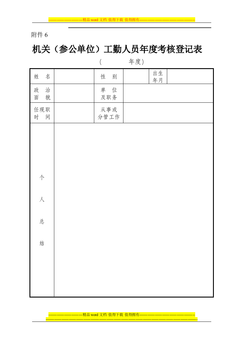 年度考核表机关(参公单位)工勤人员年度考核登记表.