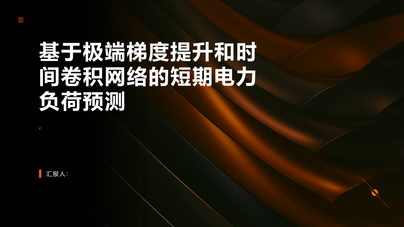 基于极端梯度提升和时间卷积网络的短期电力负荷预测