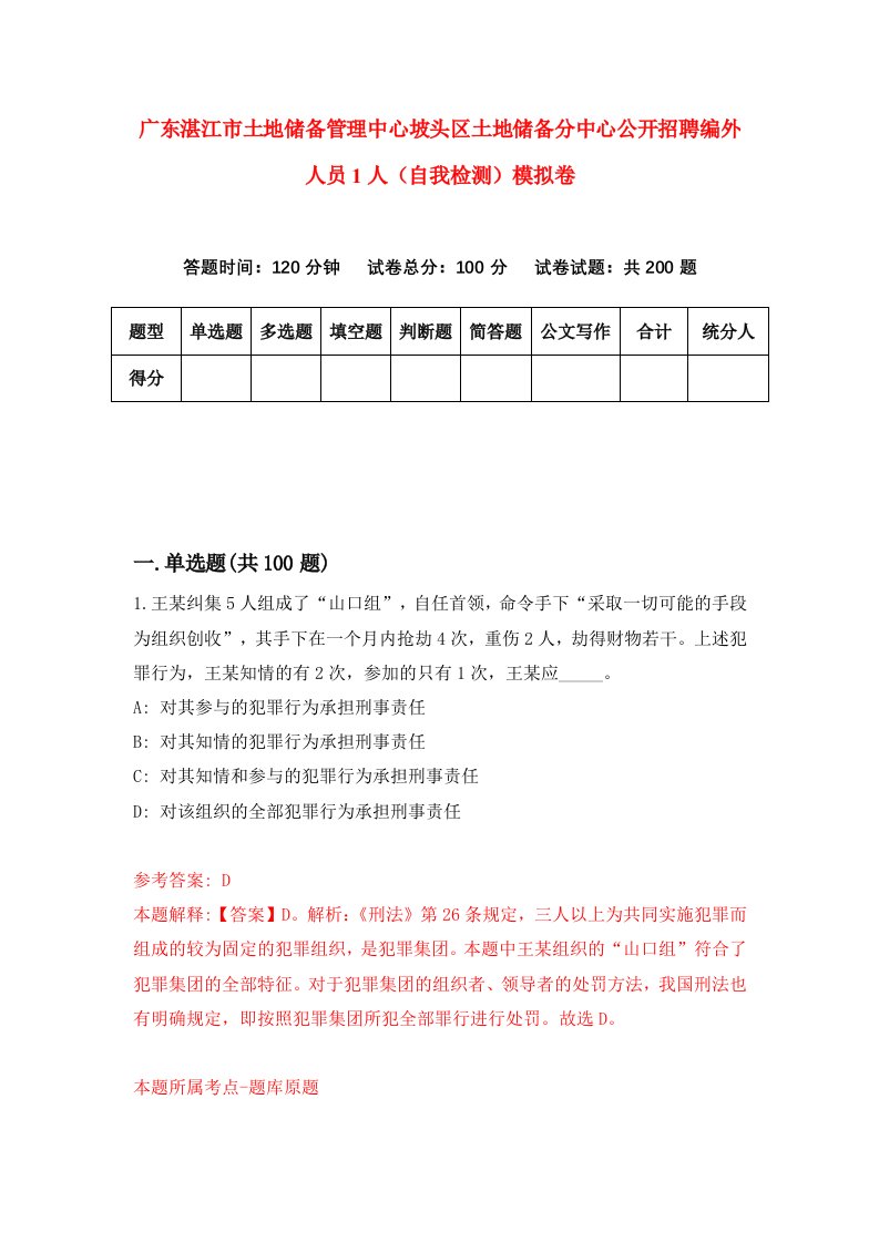 广东湛江市土地储备管理中心坡头区土地储备分中心公开招聘编外人员1人自我检测模拟卷第1次