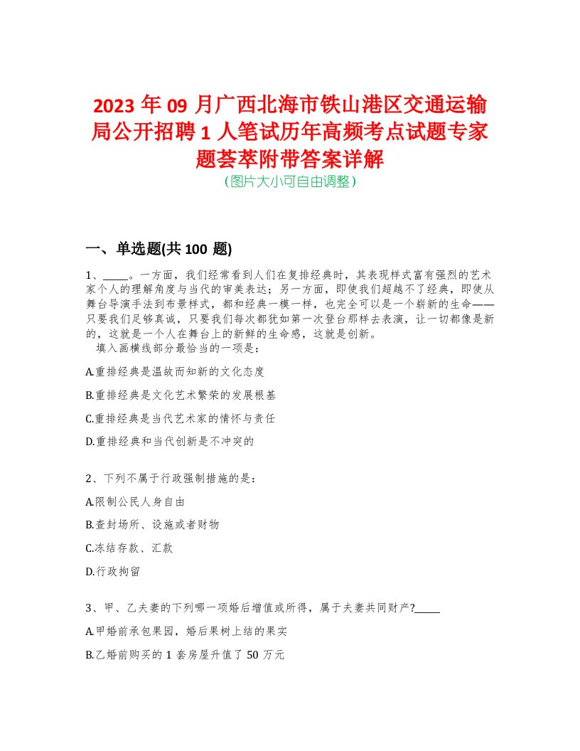 2023年09月广西北海市铁山港区交通运输局公开招聘1人笔试历年高频考点试题专家题荟萃附带答案详解