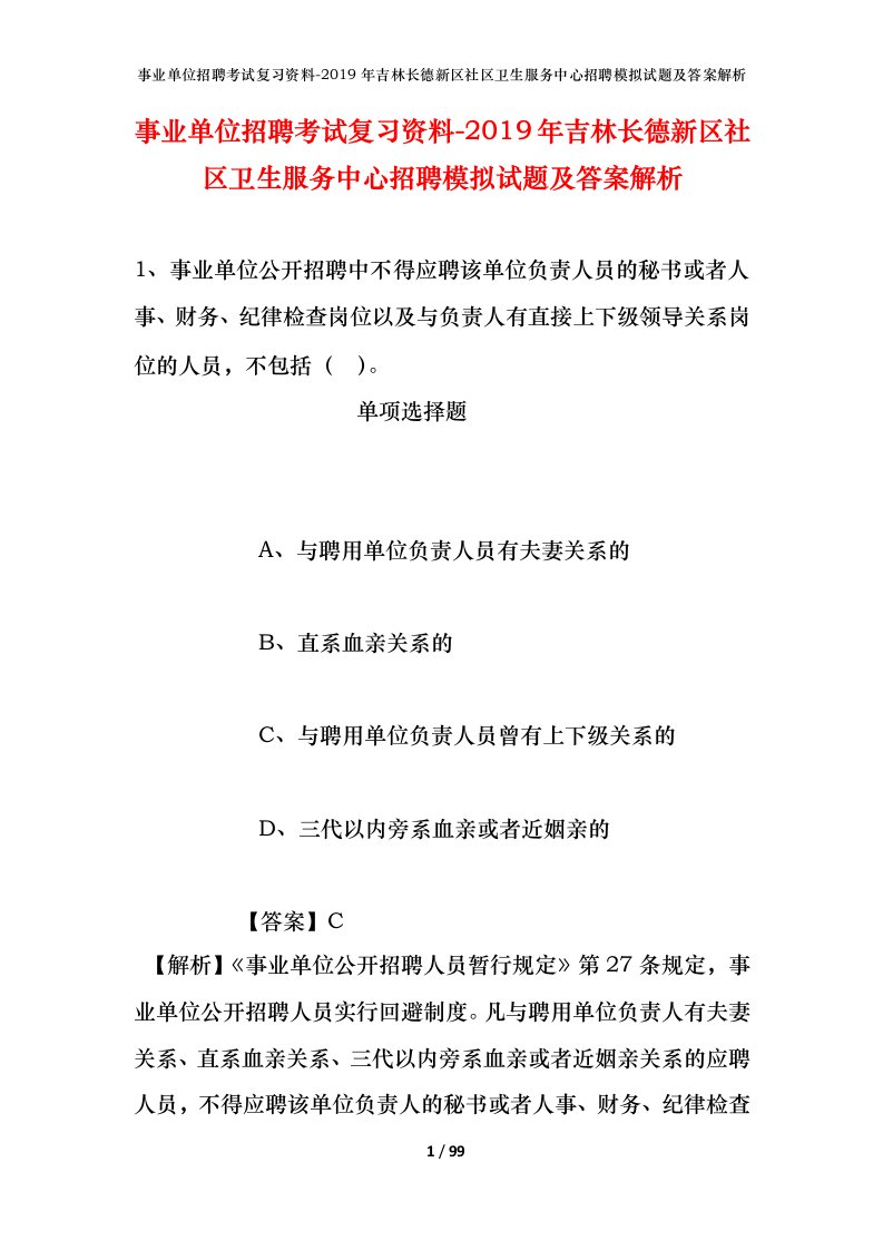 事业单位招聘考试复习资料-2019年吉林长德新区社区卫生服务中心招聘模拟试题及答案解析